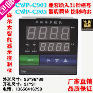 威尔太CWP-C903/C905-02单回路测控仪温度压力液位数显PID调节器